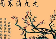 數(shù)九天什么時(shí)候最冷？數(shù)九天幾九最冷？