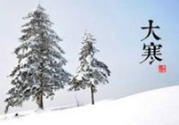 大寒是幾九？2017年大寒是幾九？
