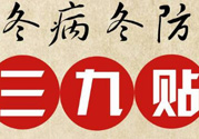 三九貼禁忌有哪些？三九貼注意事項