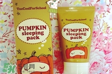 too cool for school南瓜睡眠面膜怎么樣？好用嗎？