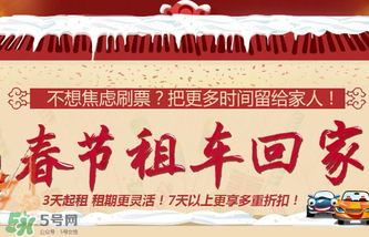 春節(jié)租車多少錢一天？春節(jié)租車回家劃算嗎？