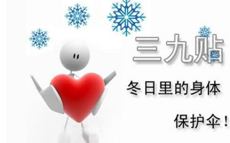 三九貼和三伏貼有什么區(qū)別 三九貼是什么