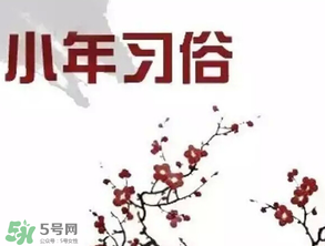 小年夜是哪天？小年夜吃什么？