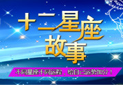 臘月二十三是什么星座？農(nóng)歷臘月二十三是什么星座？