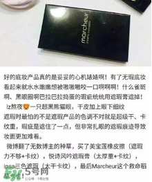 Marcheur 3色遮瑕膏怎么樣及用法 Marcheur 3色遮瑕膏怎么樣及用法
