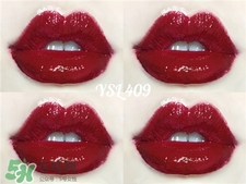 ysl409是什么顏色?ysl409試色 ysl409是什么顏色?ysl409試色