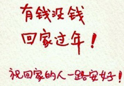 沒(méi)錢回家過(guò)年怎么辦？過(guò)年沒(méi)錢回家怎么辦？