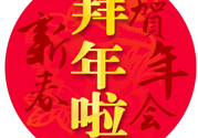 大年初二是幾號(hào)？大年初二是幾月幾號(hào)？