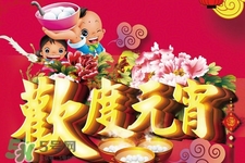 元宵節(jié)可以拜年嗎？元宵節(jié)拜年好嗎？