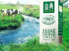 金典有機(jī)奶是純牛奶嗎？金典有機(jī)奶和金典純牛奶的區(qū)別