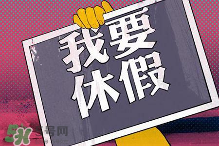 2017法定節(jié)假日有哪些？2017法定節(jié)假日時間表