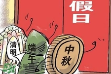 2017法定節(jié)假日有哪些？2017法定節(jié)假日時間表