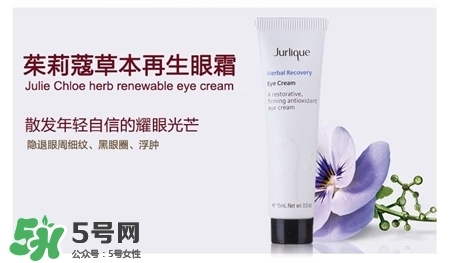 茱莉蔻眼霜好用嗎?茱莉蔻眼霜怎么樣? 茱莉蔻眼霜好用嗎?茱莉蔻眼霜怎么樣?