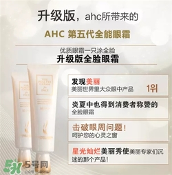 AHC眼霜第五代和第四代哪個(gè)好用？AHC第四代眼霜跟第五代的區(qū)別