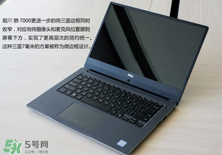 戴爾燃700014寸和15寸有什么區(qū)別？戴爾燃7000型號(hào)有什么區(qū)別？