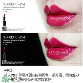 阿瑪尼黑管唇膏試色 阿瑪尼黑管唇膏試色圖 阿瑪尼黑管唇膏試色 阿瑪尼黑管唇膏試色圖