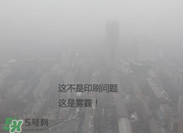 春天還有霧霾嗎？北京春天有霧霾嗎？