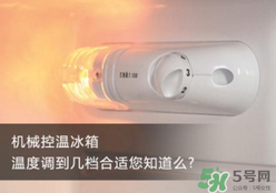 春天冰箱調(diào)幾檔合適？春天冰箱溫度調(diào)到幾檔？