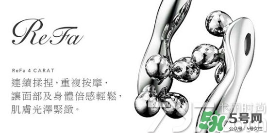refa美容儀哪款實(shí)用 refa美容儀有幾種型號