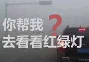 霧霾天闖紅燈能拍到嗎？霧霾天闖紅燈怎么處理？
