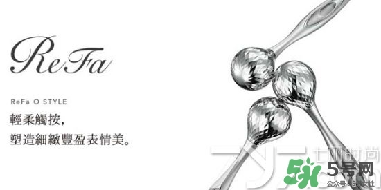 refa美容儀哪款實(shí)用 refa美容儀有幾種型號