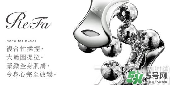 refa美容儀哪款實(shí)用 refa美容儀有幾種型號