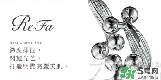 refa美容儀哪款實(shí)用 refa美容儀有幾種型號