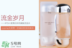 ipsa流金水含酒精嗎？茵芙莎流金水有酒精嗎？