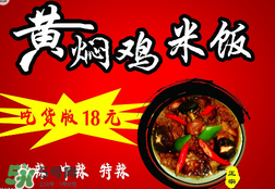 禽流感能吃黃燜雞嗎 吃黃燜雞會(huì)得禽流感嗎 禽流感能吃黃燜雞嗎 吃黃燜雞會(huì)得禽流感嗎