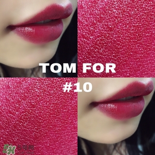 tom ford黑管10多少錢？tom ford黑管10試色