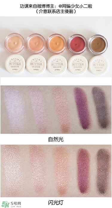 apieu黃油奶油眼影膏色號(hào)試色 apieu黃油奶油眼影膏試色圖