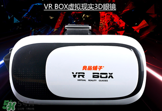 良品鋪子VR眼鏡是什么？良品鋪子VR眼鏡怎么樣？