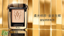 嬌蘭金鉆粉餅好用嗎？嬌蘭金鉆粉餅怎么樣？