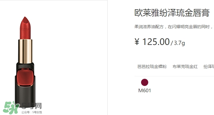 歐萊雅琉金唇膏m601多少錢(qián)？歐萊雅m601專柜價(jià)格