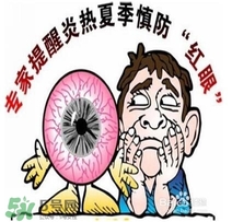 紅眼病是怎么引起的？紅眼病怎么產(chǎn)生的