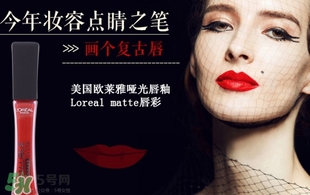 歐萊雅唇釉208是什么色？歐萊雅啞光唇釉208試色