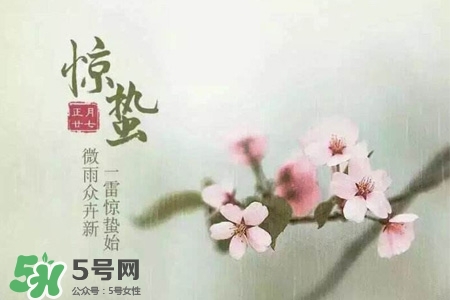 驚蟄如何養(yǎng)生？驚蟄前后如何養(yǎng)生？