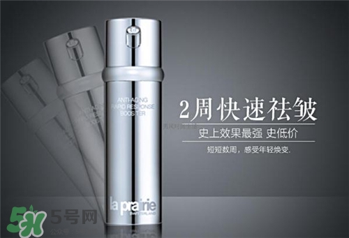 la prairie抗皺精華好用嗎？萊珀妮抗皺精華怎么樣？