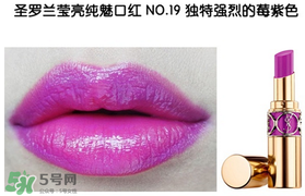 圣羅蘭口紅幾號(hào)最好看 圣羅蘭口紅哪個(gè)顏色好看 圣羅蘭口紅幾號(hào)最好看 圣羅蘭口紅哪個(gè)顏色好看