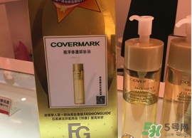 covermark傲麗卸妝油怎么用？covermark傲麗卸妝油使用方法
