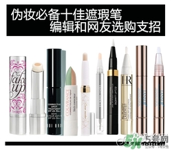 2017遮瑕筆什么牌子好？2017遮瑕筆品牌排行榜