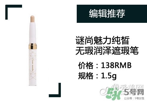 2017遮瑕筆什么牌子好？2017遮瑕筆品牌排行榜