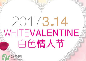 2017年白色情人節(jié)是哪天？2017年白色情人節(jié)是幾號？