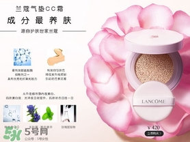 蘭蔻氣墊cc霜孕婦可以用嗎？懷孕可以用蘭蔻氣墊cc霜嗎？