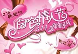 2017年白色情人節(jié)是哪天？2017年白色情人節(jié)是幾號(hào)？