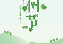 植樹節(jié)是幾月幾日？2017植樹節(jié)是哪一天？