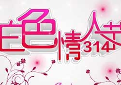 白色情人節(jié)要過嗎？白色情人節(jié)有人過嗎？