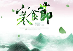 為什么寒食節(jié)不能上墳？寒食節(jié)為什么不能掃墓？