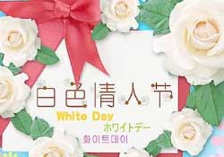 白色情人節(jié)要送禮物嗎？白色情人節(jié)需要給女朋友送禮物嗎？