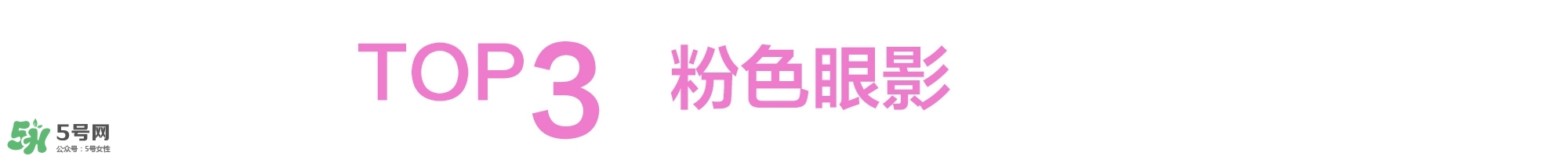 粉色桃花妝畫(huà)法步驟 桃花妝畫(huà)法步驟